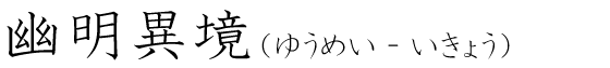 「幽明異境」の読み方