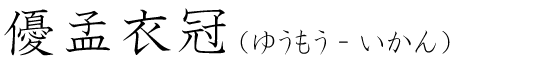 「優孟衣冠」の読み方
