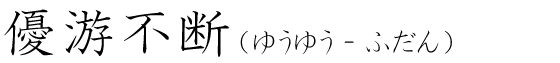 「優游不断」の読み方