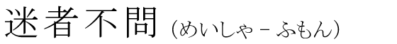 「迷者不問」の読み方