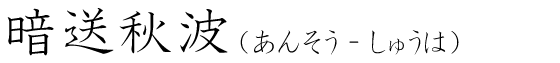 「暗送秋波」の読み方