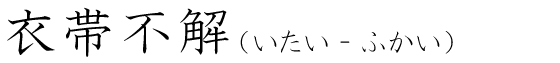 「衣帯不解」の読み方