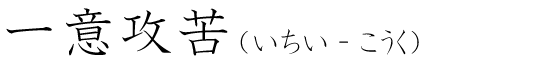「一意攻苦」の読み方