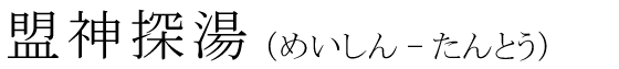 「盟神探湯」の読み方