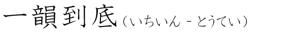 「一韻到底」の読み方
