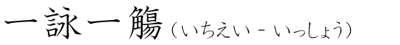 「一詠一觴」の読み方