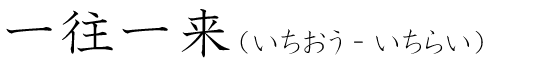 「一往一来」の読み方