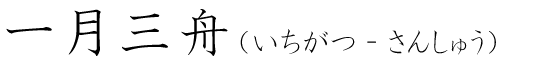 「一月三舟」の読み方