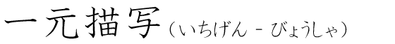 「一元描写」の読み方