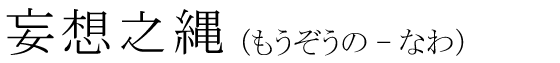 「妄想之縄」の読み方