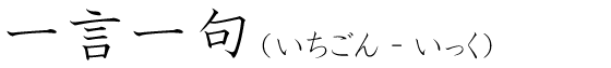 「一言一句」の読み方