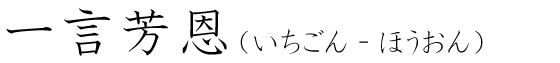 「一言芳恩」の読み方