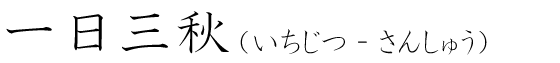 「一日三秋」の読み方