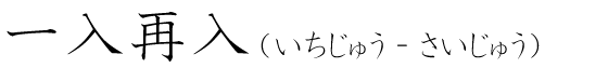 「一入再入」の読み方