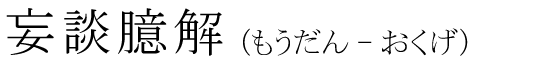 「妄談臆解」の読み方