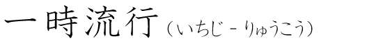 「一時流行」の読み方