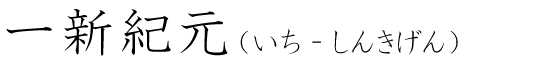 「一新紀元」の読み方