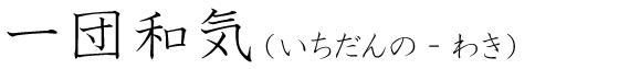 「一団和気」の読み方
