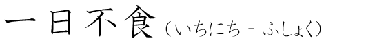 「一日不食」の読み方