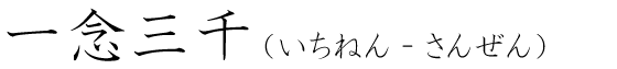 「一念三千」の読み方
