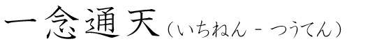 「一念通天」の読み方