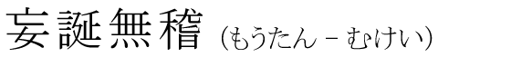 「妄誕無稽」の読み方