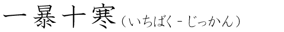 「一暴十寒」の読み方