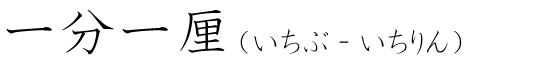 「一分一厘」の読み方