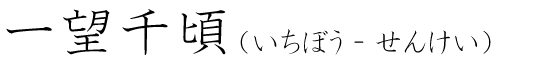 「一望千頃」の読み方