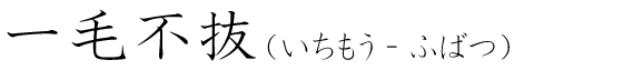「一毛不抜」の読み方