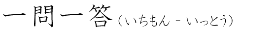 「一問一答」の読み方