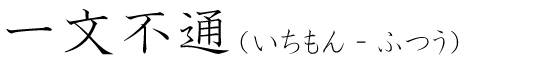 「一文不通」の読み方