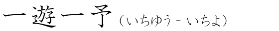 「一遊一予」の読み方