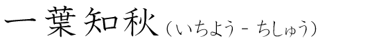 「一葉知秋」の読み方