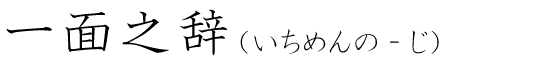「一面之辞」の読み方