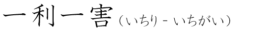 「一利一害」の読み方