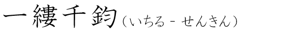 「一縷千鈞」の読み方