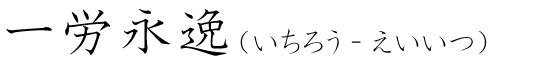 「一労永逸」の読み方