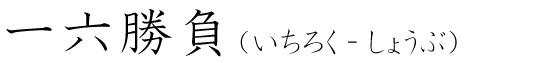 「一六勝負」の読み方