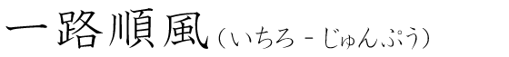 「一路順風」の読み方