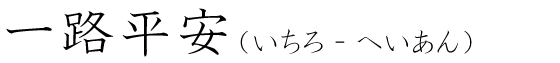 「一路平安」の読み方