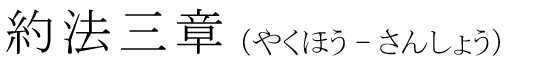 「約法三章」の読み方