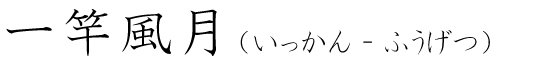 「一竿風月」の読み方