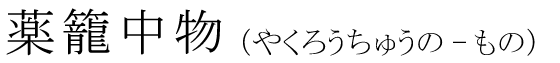 「薬籠中物」の読み方