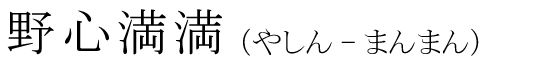 「野心満満」の読み方