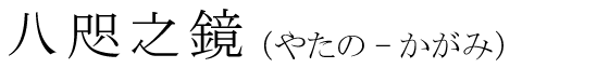 「八咫之鏡」の読み方