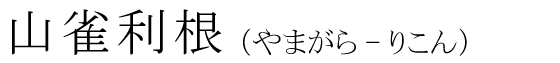 「山雀利根」の読み方