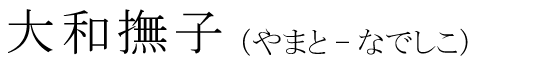 「大和撫子」の読み方