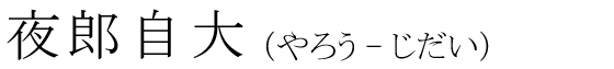「夜郎自大」の読み方