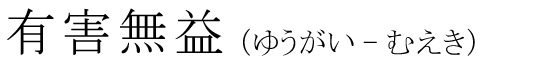 「有害無益」の読み方